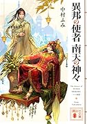 異邦の使者 南天の神々