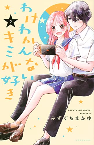 わけわかんないキミが好き(2)