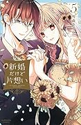 新婚だけど片想い(5)