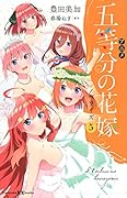 アニメ 五等分の花嫁 ノベライズ 5