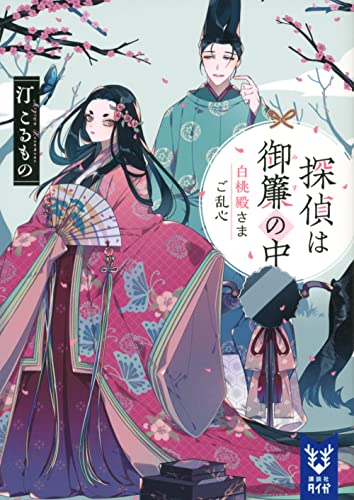 探偵は御簾の中 白桃殿さまご乱心
