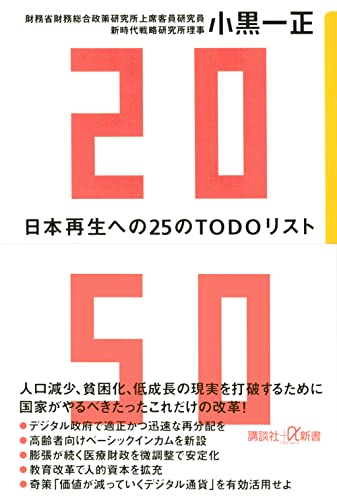 2050 日本再生への25のTODOリスト
