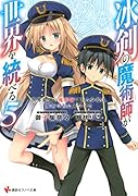 冰剣の魔術師が世界を統べる5 世界最強の魔術師である少年は、魔術学院に入学する