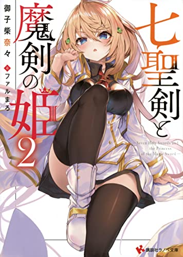 七聖剣と魔剣の姫2