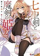 七聖剣と魔剣の姫2