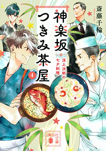 神楽坂つきみ茶屋4 頂上決戦の七夕料理