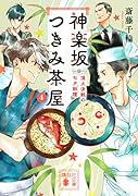 神楽坂つきみ茶屋4 頂上決戦の七夕料理