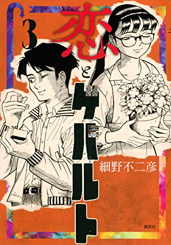 恋とゲバルト（3）