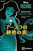 ディズニーヴィランズ もうひとつの『リトル・マーメイド』 アースラの秘密の恋