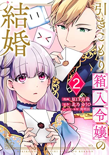 引きこもり箱入令嬢の結婚(2)