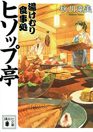 湯けむり食事処 ヒソップ亭