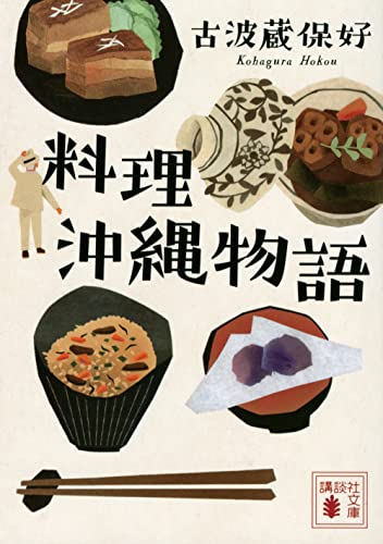 料理沖縄物語