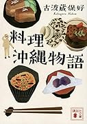 料理沖縄物語