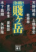 決戦!賤ヶ岳