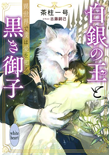 白銀の王と黒き御子 異世界で僕は愛を知る