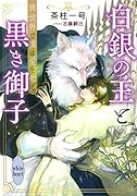 白銀の王と黒き御子 異世界で僕は愛を知る