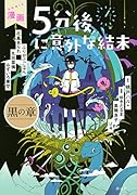 漫画 5分後に意外な結末 黒の章