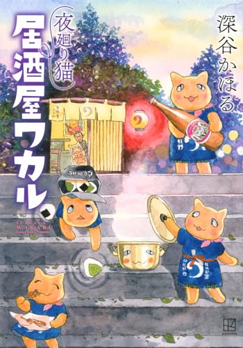 夜廻り猫居酒屋ワカル表紙画像