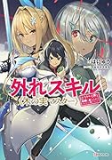 外れスキル《木の実マスター》 〜スキルの実(食べたら死ぬ)を無限に食べられるようになった件について〜