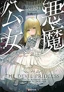 悪魔公女