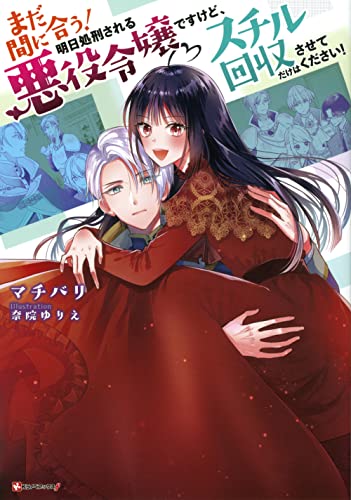 まだ間に合う!明日処刑される悪役令嬢ですけど、スチル回収だけはさせてください!