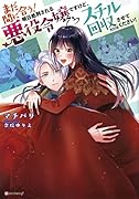 まだ間に合う!明日処刑される悪役令嬢ですけど、スチル回収だけはさせてください!
