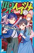 呪イアツメ(3) 生け贄のコレクション