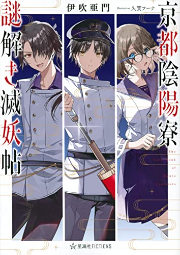 京都陰陽寮謎解き滅妖帖