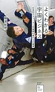 よくわかる宇宙ビジネス 日本初サラリーマン宇宙旅行者からの提言