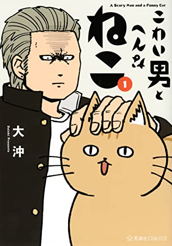 こわい男とへんなねこ 1