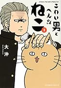 こわい男とへんなねこ 1