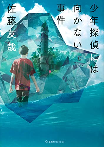 佐藤友哉『少年探偵には向かない事件』表紙