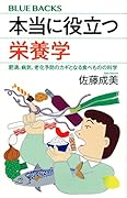 本当に役立つ栄養学 肥満、病気、老化予防のカギとなる食べものの科学