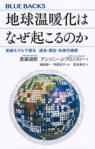 地球温暖化はなぜ起こるのか 気候モデルで探る 過去・現在・未来の地球