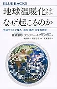 地球温暖化はなぜ起こるのか 気候モデルで探る 過去・現在・未来の地球