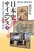 日本史サイエンス〈弐〉 邪馬台国、秀吉の朝鮮出兵、日本海海戦の謎を解く