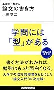 基礎からわかる 論文の書き方