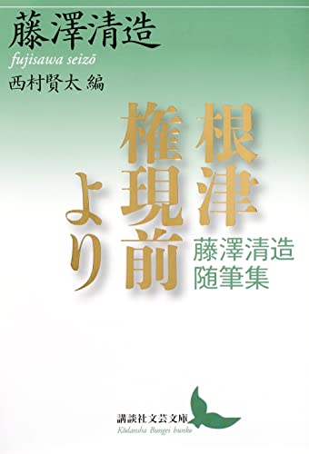 藤沢清造/西村賢太『根津権現前より : 藤澤清造随筆集』表紙