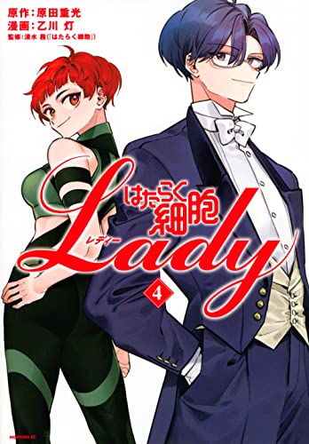 はたらく細胞LADY（4）