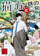 猫弁と鉄の女