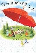 雨の日が好きな人