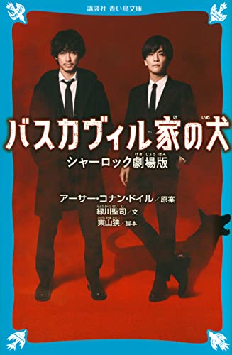 バスカヴィル家の犬 シャーロック劇場版