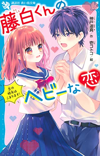 藤白くんのヘビーな恋 恋の勝負はこまります!