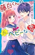 藤白くんのヘビーな恋 恋の勝負はこまります!