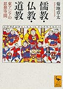 儒教・仏教・道教 東アジアの思想空間