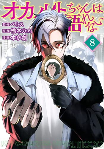 オカルトちゃんは語れない(8)
