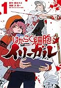 はたらく細胞イリーガル(1)