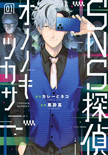 SNS探偵オノノキツカサ(1)