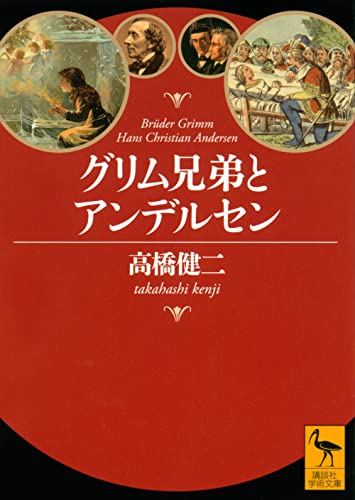 グリム兄弟とアンデルセン