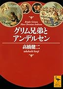グリム兄弟とアンデルセン